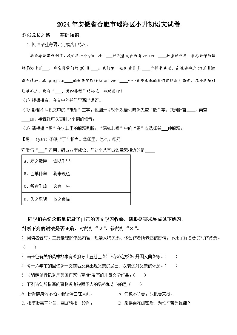 2024年安徽省合肥市瑶海区小升初考试语文试卷（原卷版+解析版）01
