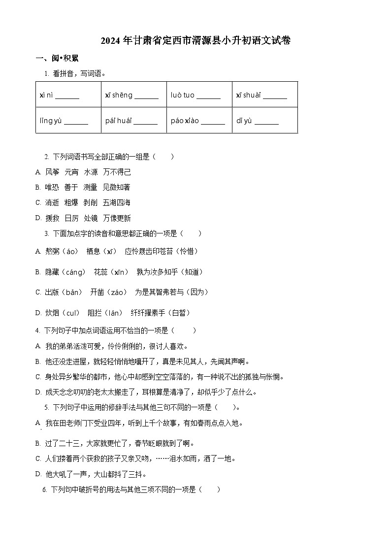 2024年甘肃省定西市渭源县小升初考试语文试卷（原卷版）第1页