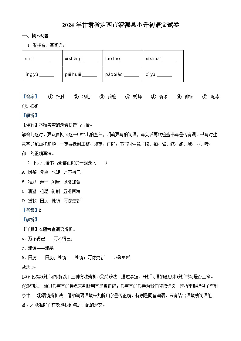 2024年甘肃省定西市渭源县小升初考试语文试卷（解析版）第1页