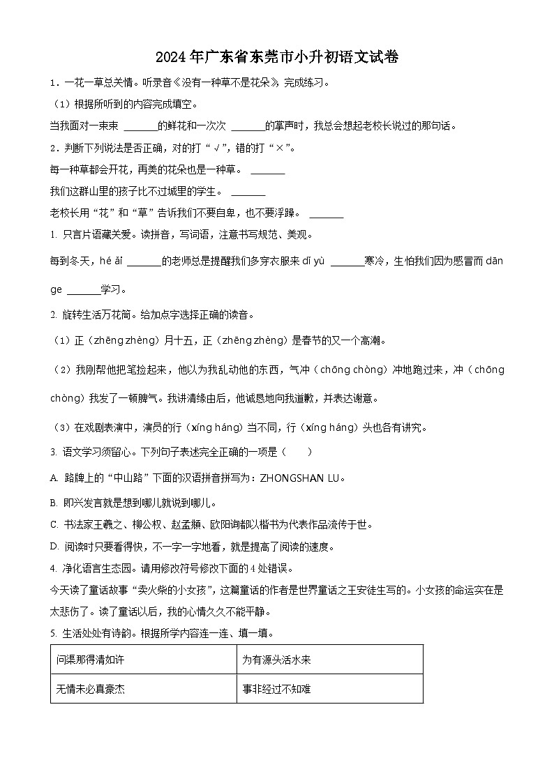 2024年广东省东莞市小升初考试语文试卷（原卷版+解析版）01