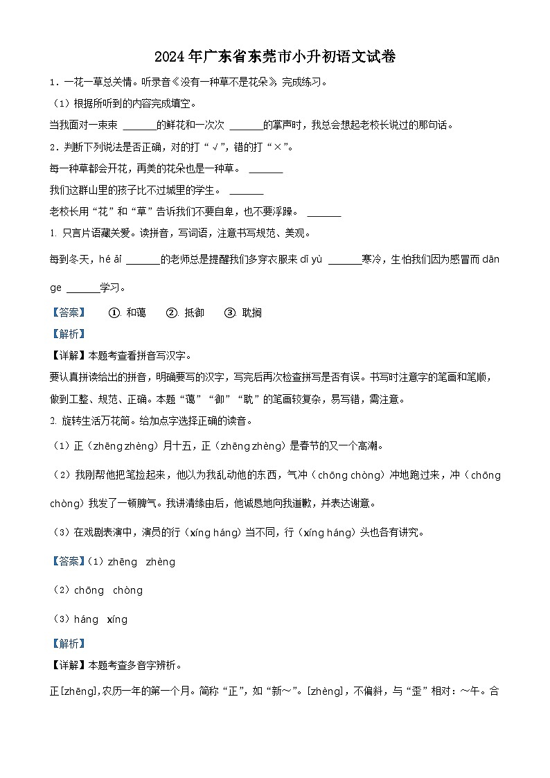 2024年广东省东莞市小升初考试语文试卷（原卷版+解析版）01