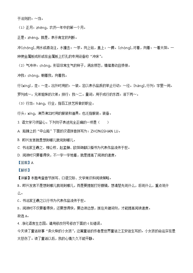 2024年广东省东莞市小升初考试语文试卷（原卷版+解析版）02
