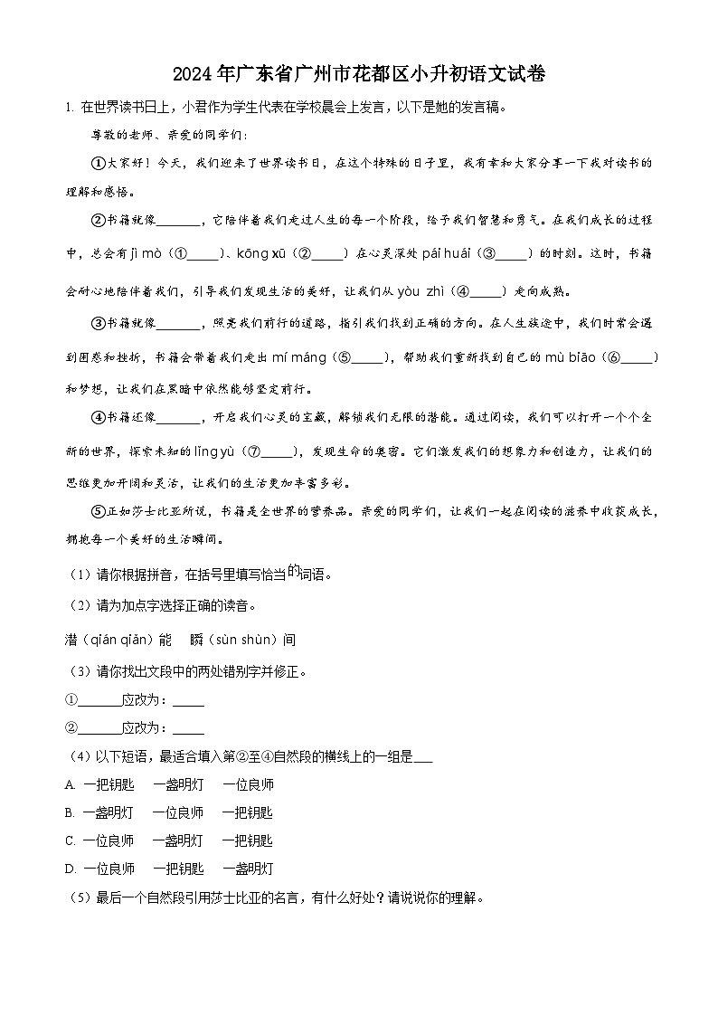 2024年广东省广州市花都区小升初考试语文试卷（原卷版）第1页
