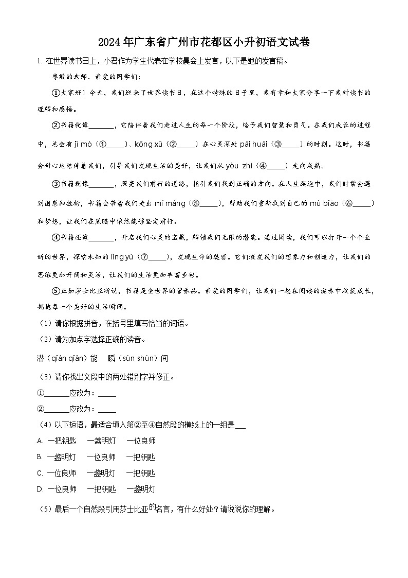 2024年广东省广州市花都区小升初考试语文试卷（解析版）第1页