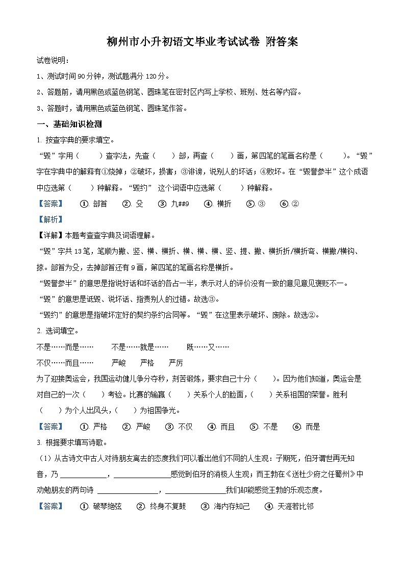 2024年广西柳州市小升初考试语文试卷（原卷版+解析版）01