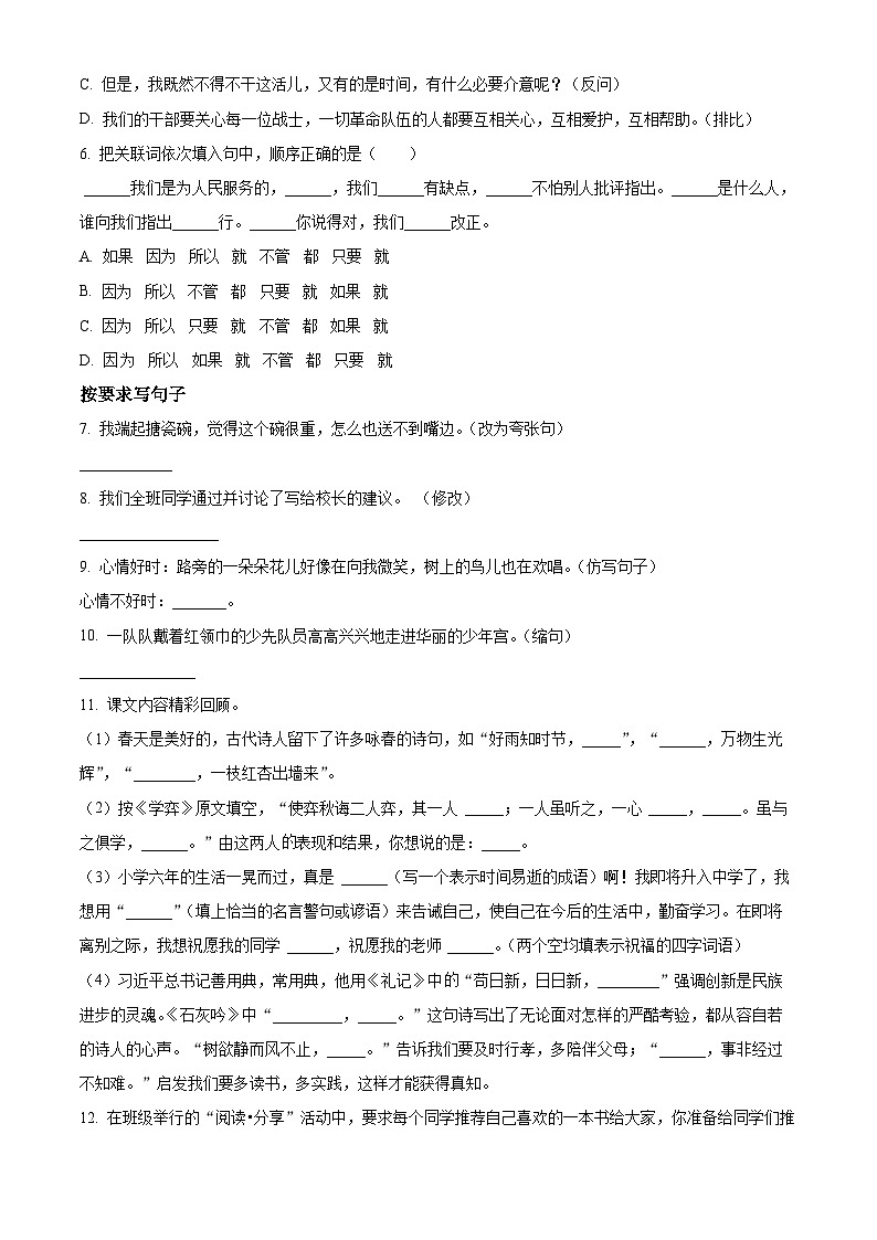 2024年河北省邯郸市广平县小升初考试语文试卷（原卷版+解析版）02