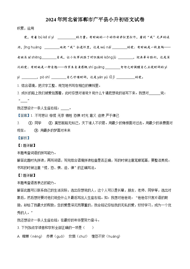 2024年河北省邯郸市广平县小升初考试语文试卷（原卷版+解析版）01