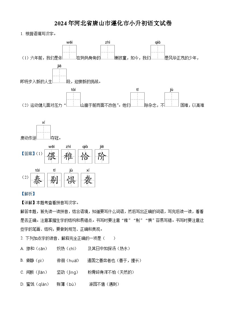2024年河北省唐山市遵化市小升初考试语文试卷（解析版）第1页