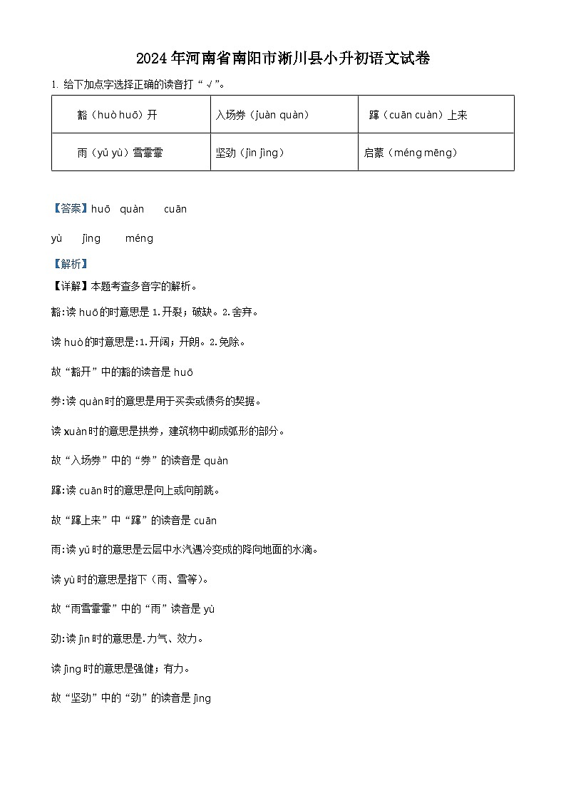 2024年河南省南阳市淅川县小升初考试语文试卷（解析版）第1页