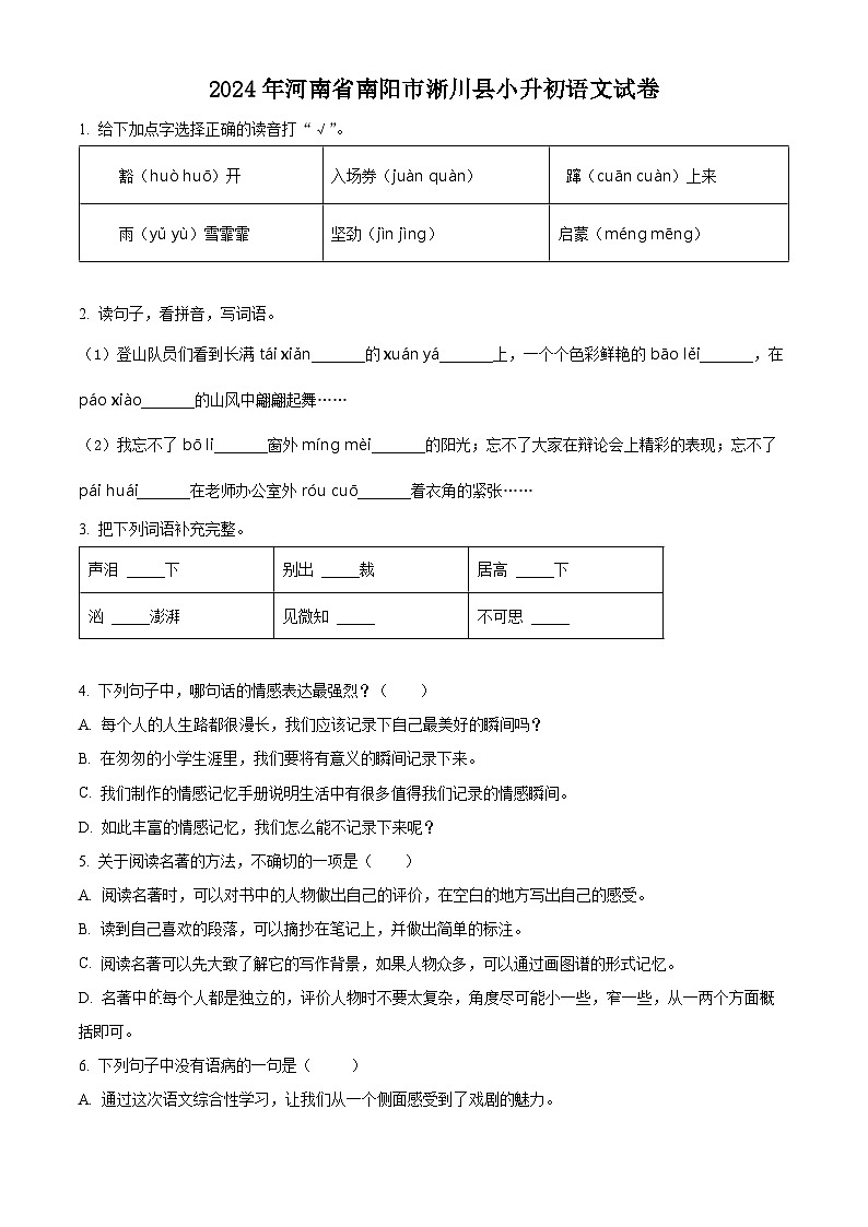 2024年河南省南阳市淅川县小升初考试语文试卷（原卷版）第1页