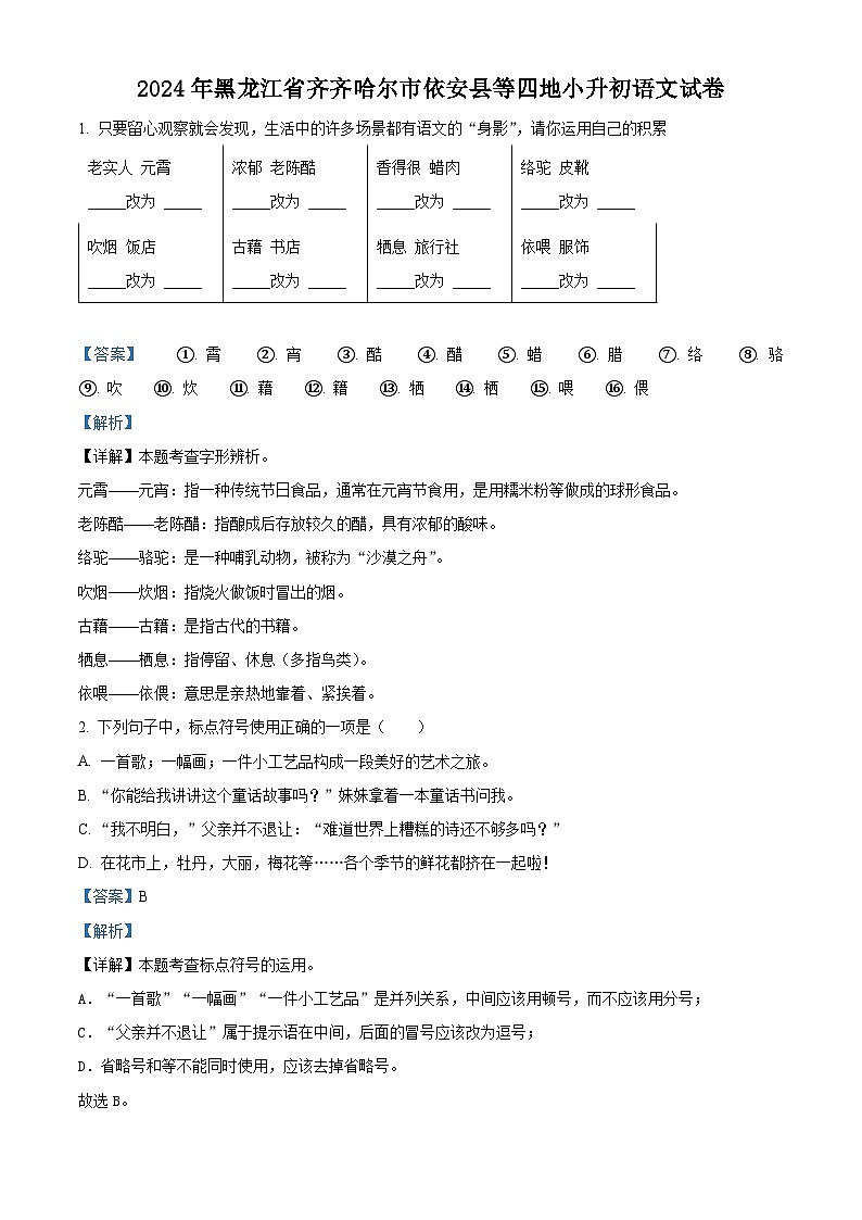 2024年黑龙江省齐齐哈尔市依安县小升初考试语文试卷（原卷版+解析版）01