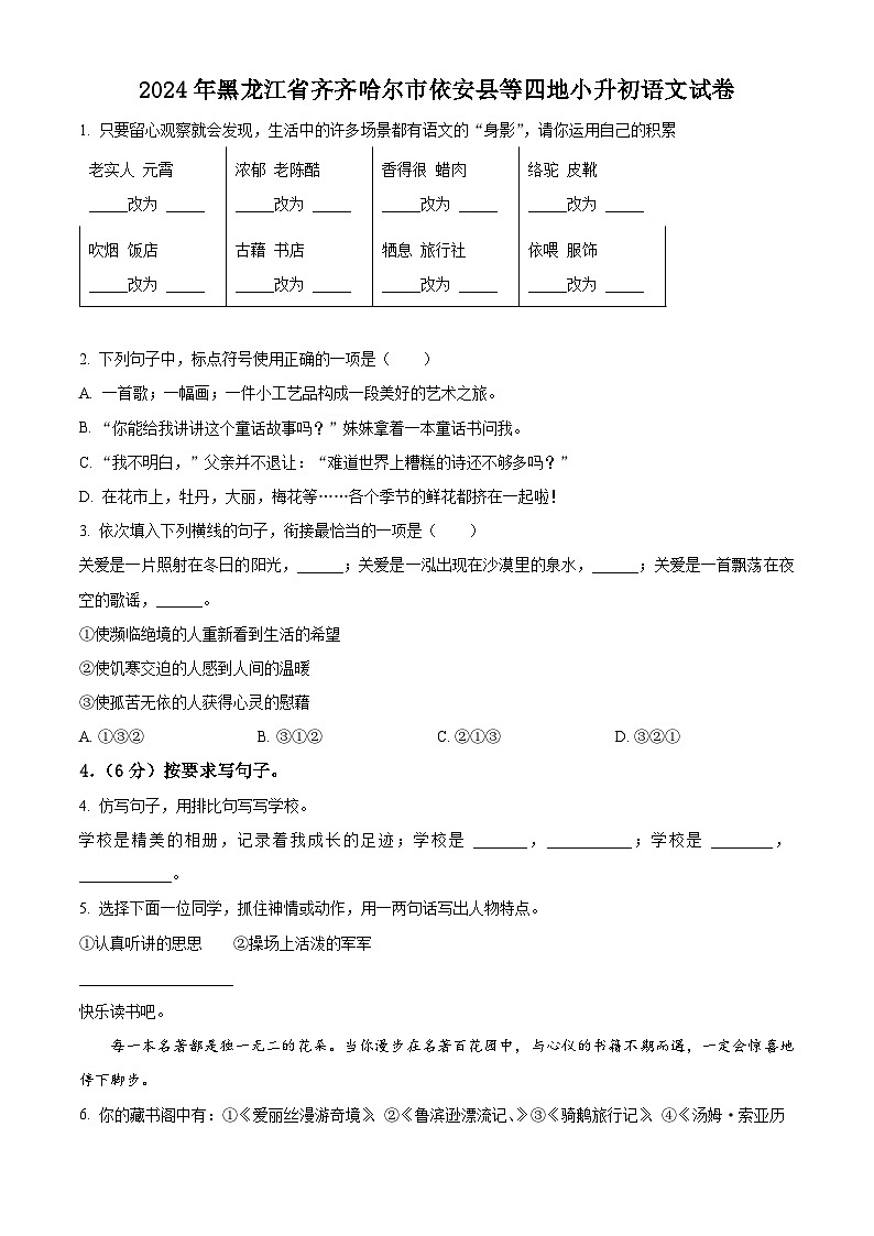 2024年黑龙江省齐齐哈尔市依安县小升初考试语文试卷（原卷版+解析版）01
