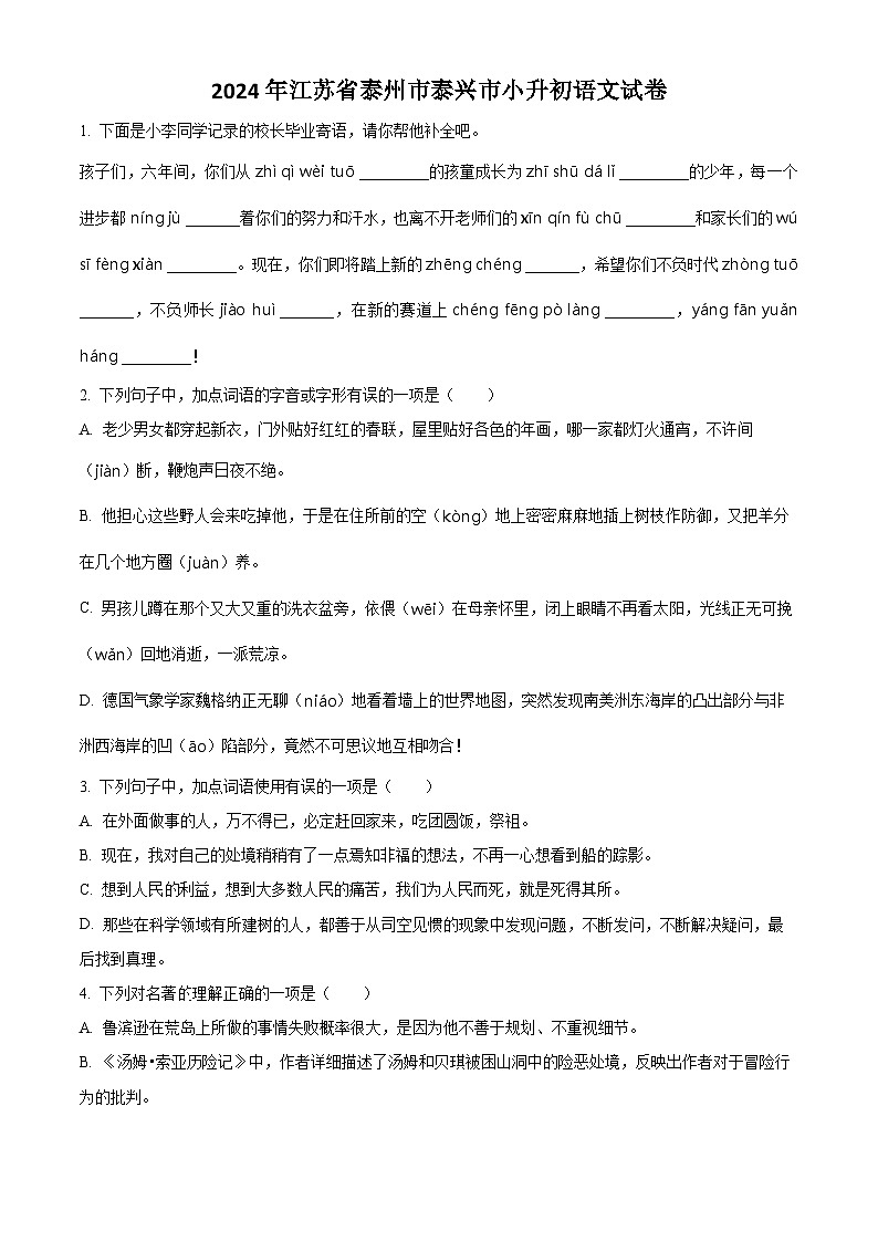 2024年江苏省泰州市泰兴市小升初考试语文试卷（原卷版）第1页
