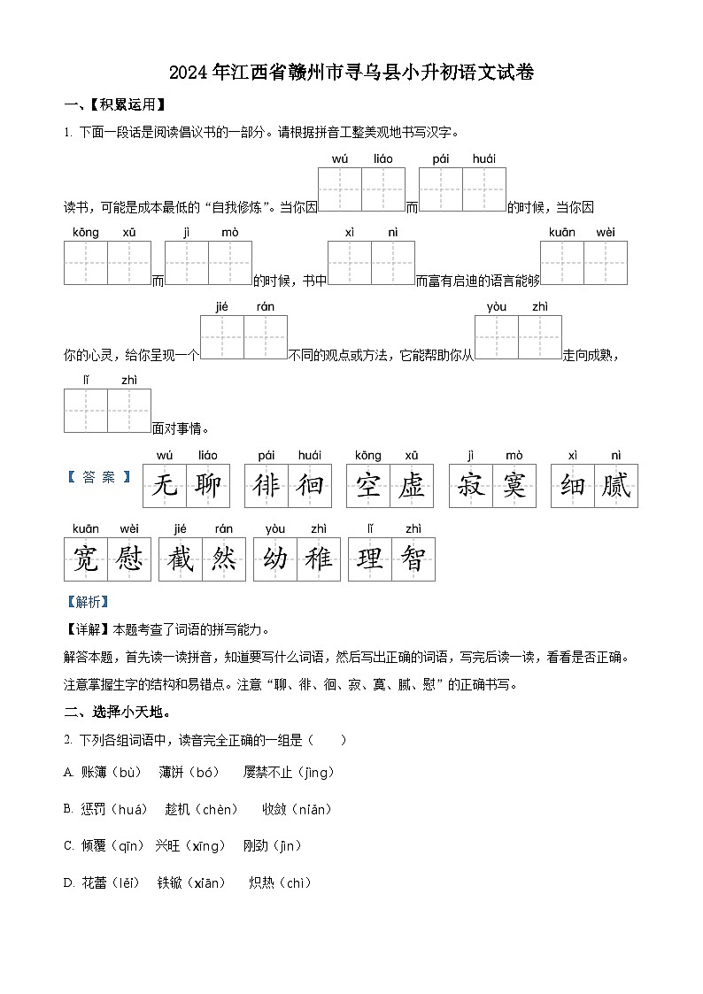 2024年江西省赣州市寻乌县小升初考试语文试卷（解析版）第1页