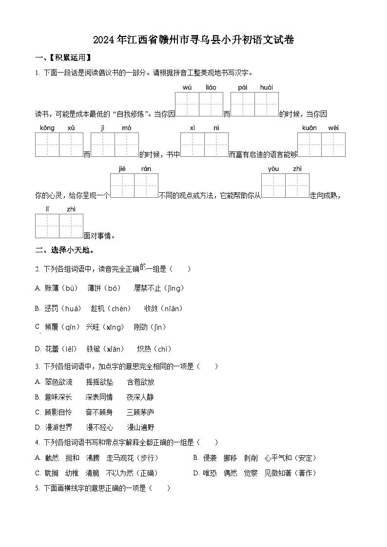2024年江西省赣州市寻乌县小升初考试语文试卷（原卷版）第1页