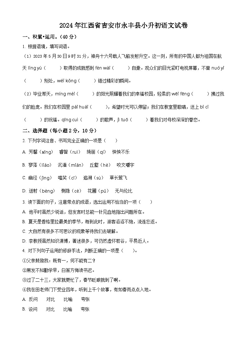 2024年江西省吉安市永丰县小升初考试语文试卷（原卷版+解析版）01