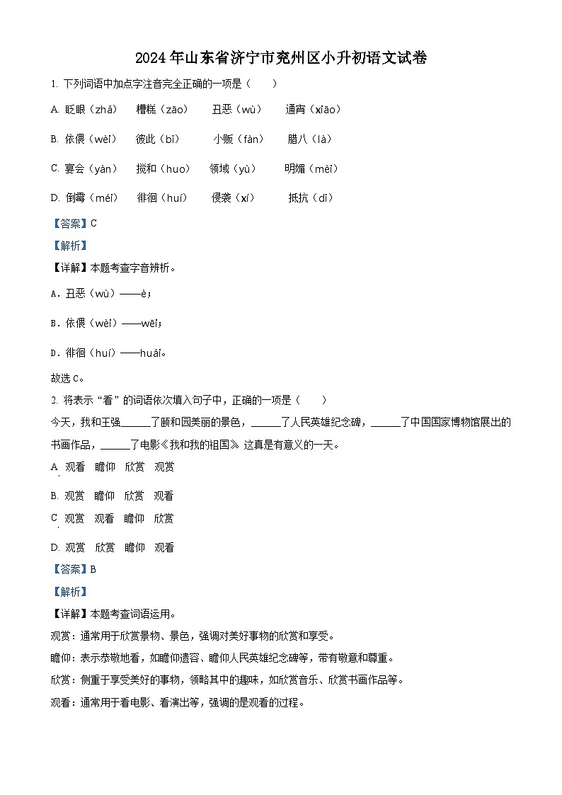 2024年山东省济宁市兖州区小升初考试语文试卷（解析版）第1页