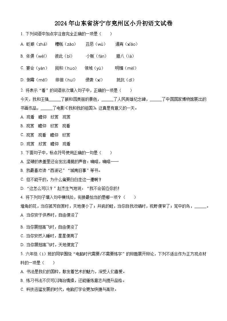 2024年山东省济宁市兖州区小升初考试语文试卷（原卷版）第1页