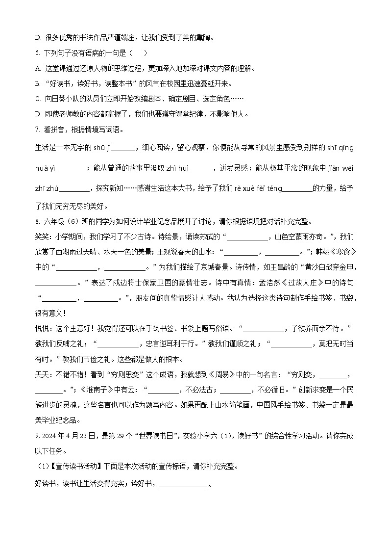2024年山东省济宁市兖州区小升初考试语文试卷（原卷版）第2页