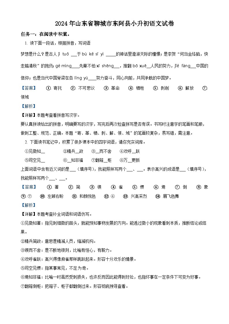 2024年山东省聊城市东阿县小升初考试语文试卷（原卷版+解析版）01