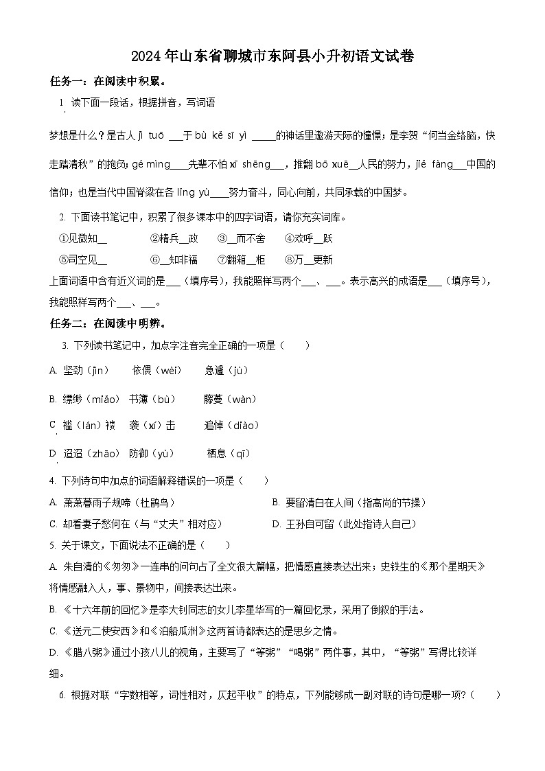 2024年山东省聊城市东阿县小升初考试语文试卷（原卷版+解析版）01