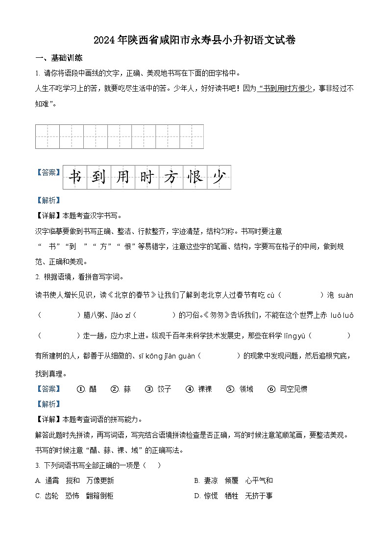 2024年陕西省咸阳市永寿县小升初考试语文试卷（原卷版+解析版）01