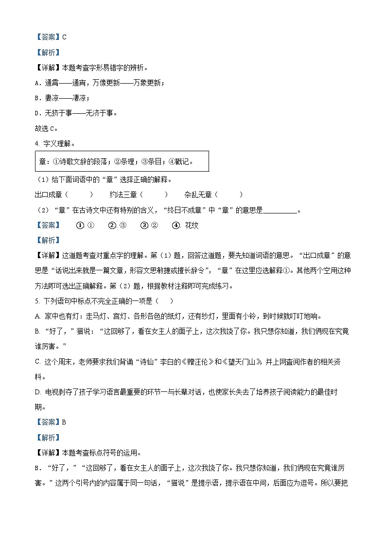 2024年陕西省咸阳市永寿县小升初考试语文试卷（原卷版+解析版）02