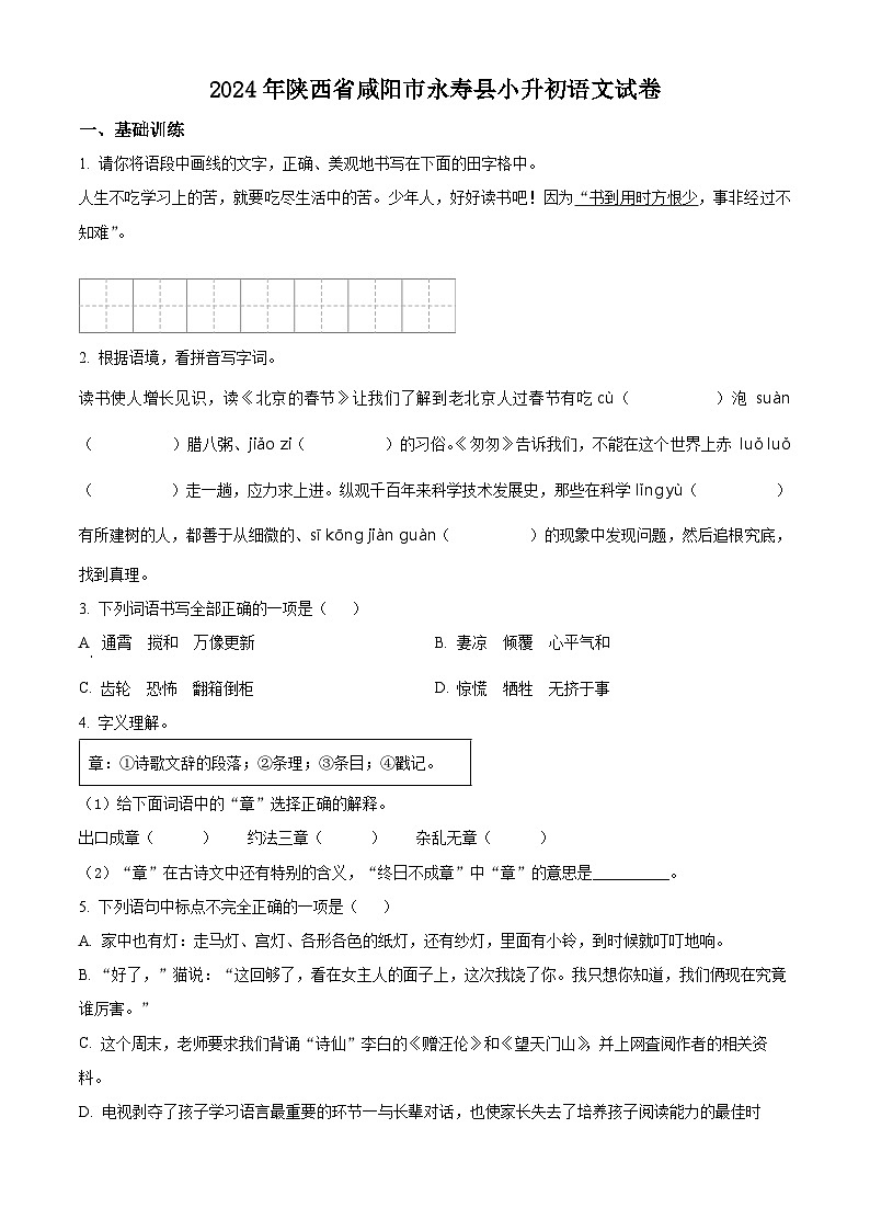 2024年陕西省咸阳市永寿县小升初考试语文试卷（原卷版+解析版）01
