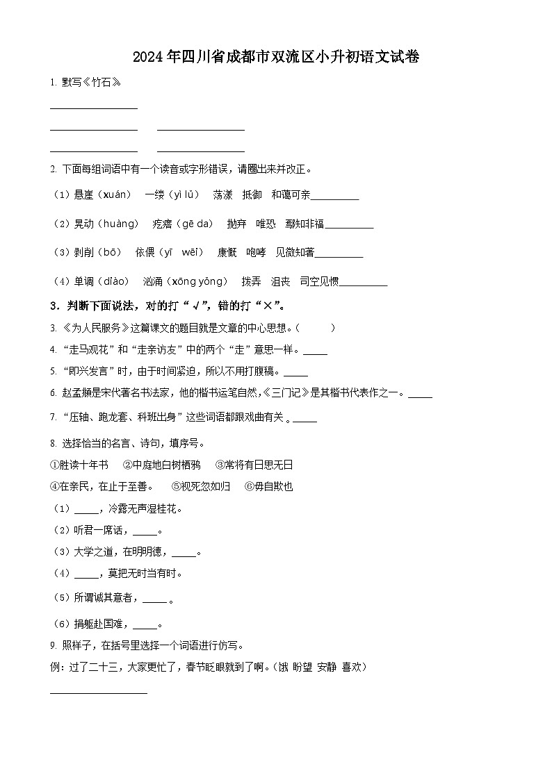 2024年四川省成都市双流区小升初考试语文试卷（原卷版）第1页