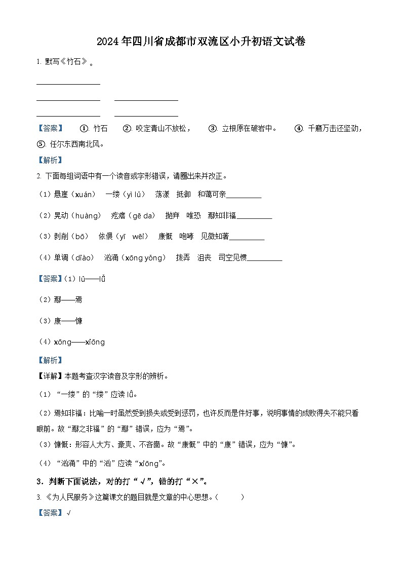 2024年四川省成都市双流区小升初考试语文试卷（解析版）第1页
