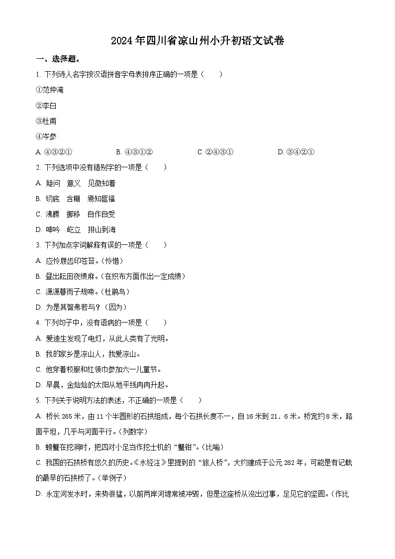2024年四川省凉山彝族自治州小升初考试语文试卷（原卷版）第1页