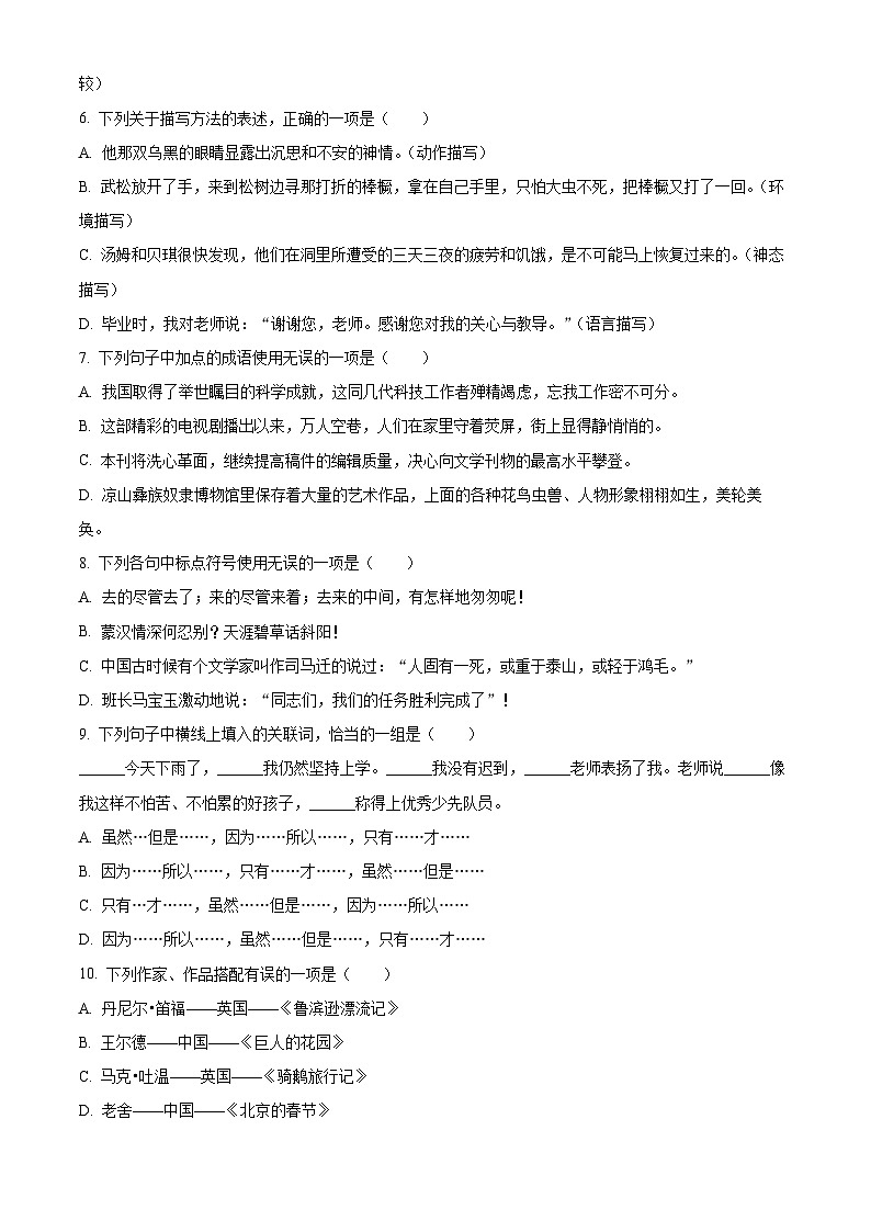2024年四川省凉山彝族自治州小升初考试语文试卷（原卷版）第2页