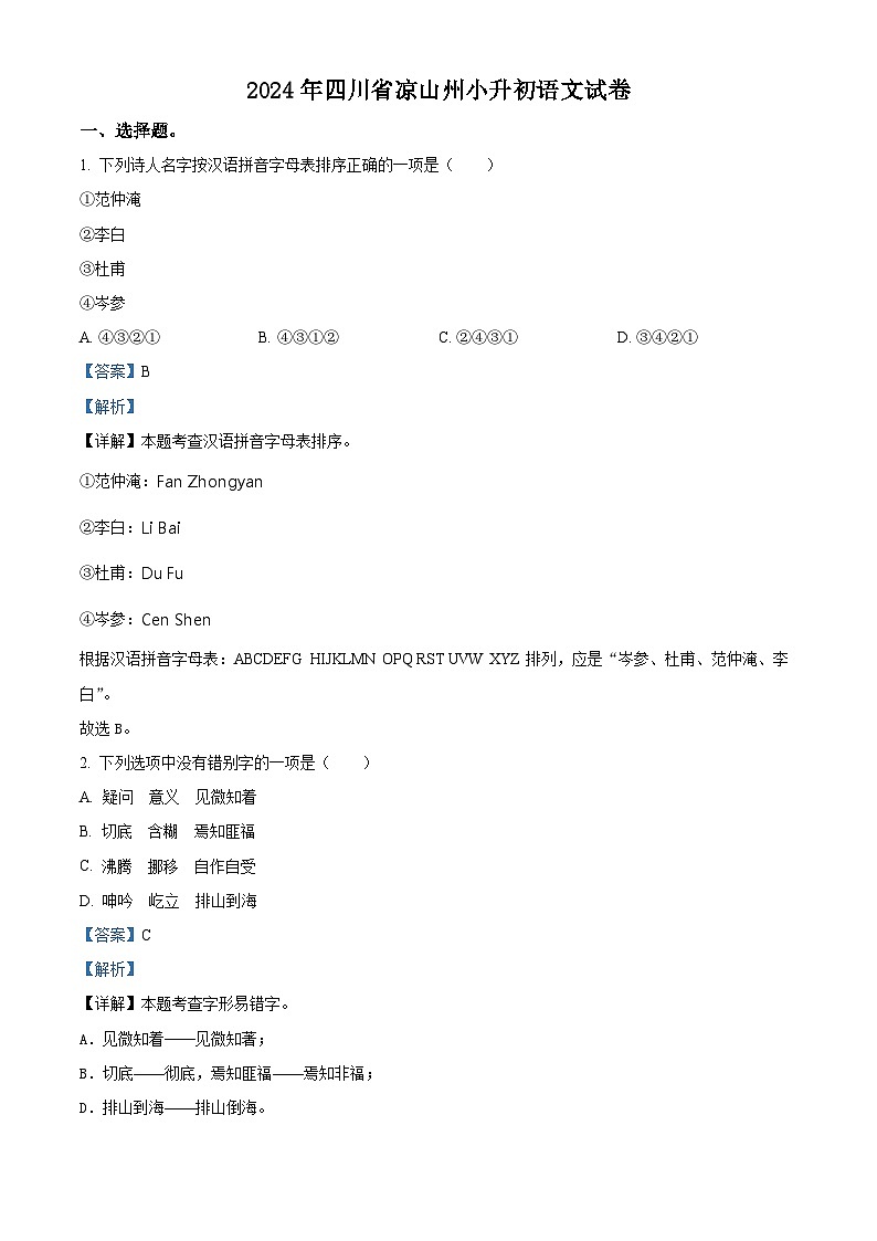 2024年四川省凉山彝族自治州小升初考试语文试卷（解析版）第1页