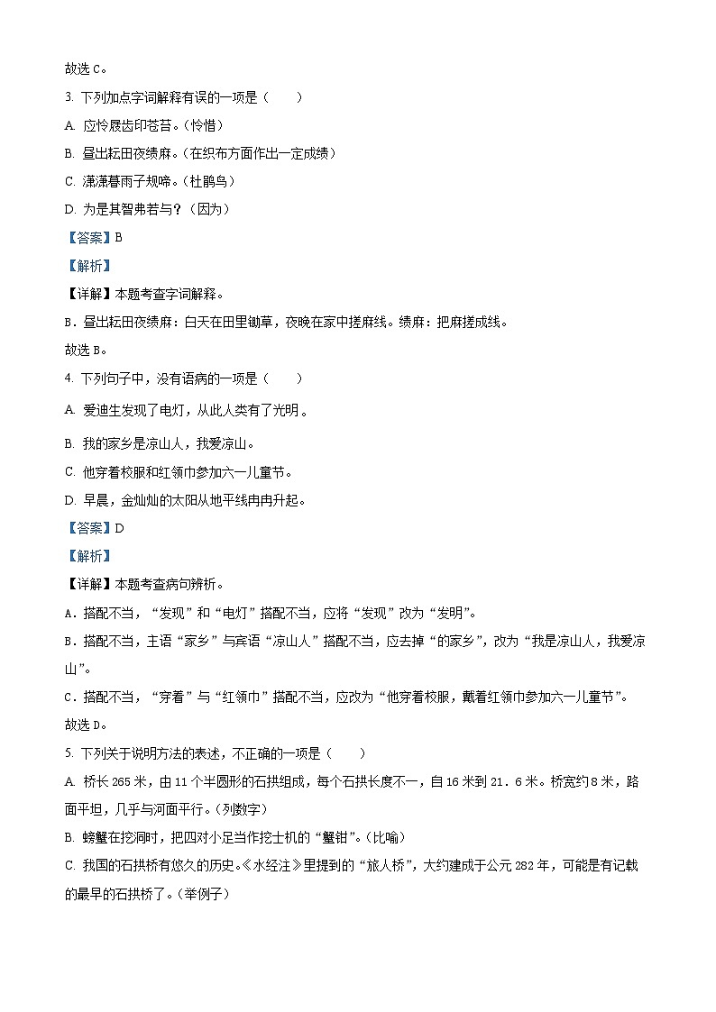 2024年四川省凉山彝族自治州小升初考试语文试卷（解析版）第2页