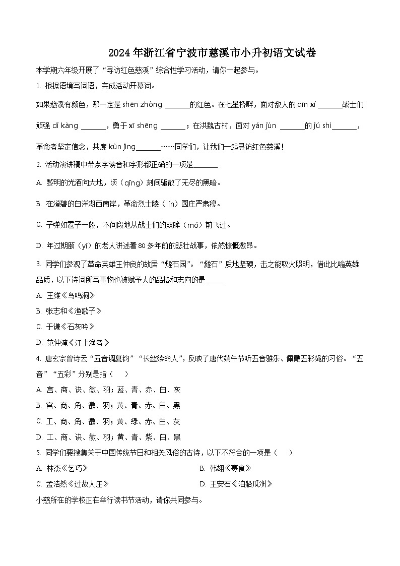 2024年浙江省宁波市慈溪市小升初考试语文试卷（原卷版）第1页