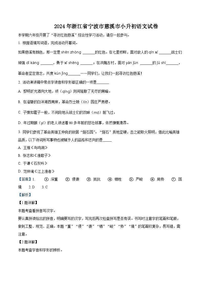 2024年浙江省宁波市慈溪市小升初考试语文试卷（解析版）第1页