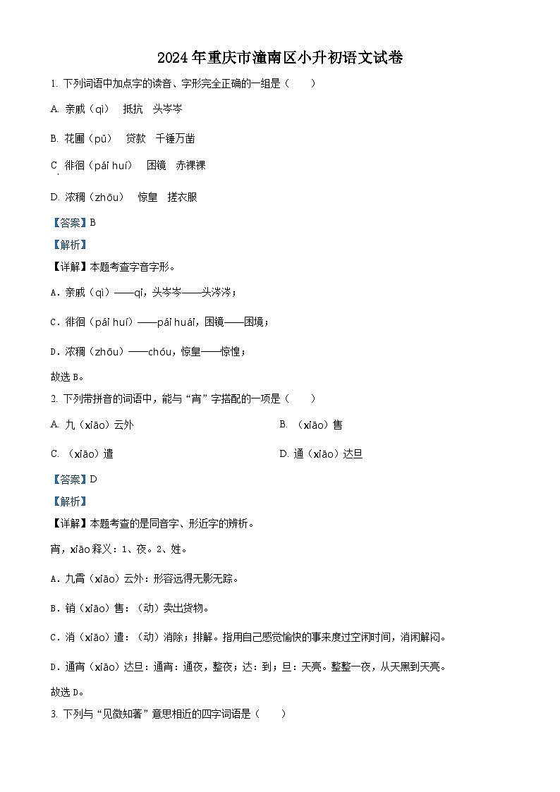 2024年重庆市潼南区小升初考试语文试卷（解析版）第1页