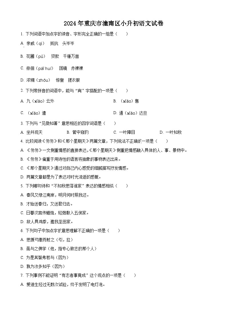 2024年重庆市潼南区小升初考试语文试卷（原卷版）第1页