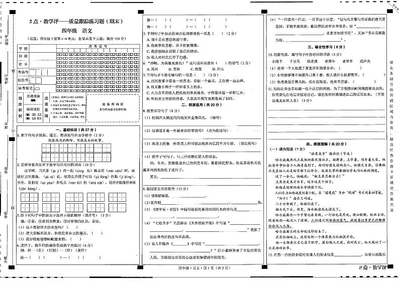 贵州省六盘水市水城区2023-2024学年四年级下学期7月期末语文试题01