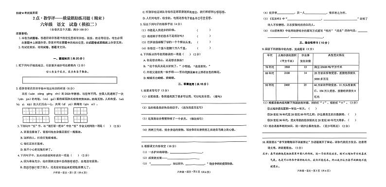 贵州省六盘水市水城区2023-2024学年六年级下学期7月期末语文试题第1页
