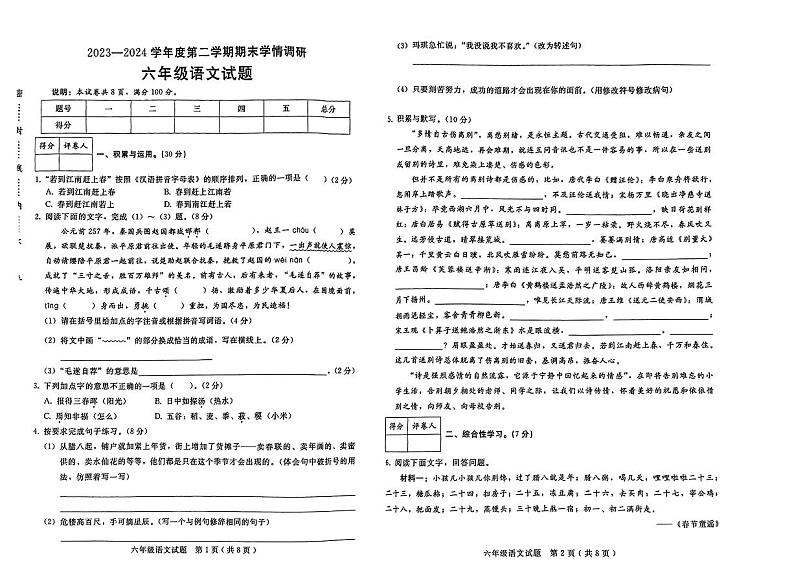 河北省邯郸市多校联考2023-2024学年六年级下学期期末考试语文试题第1页