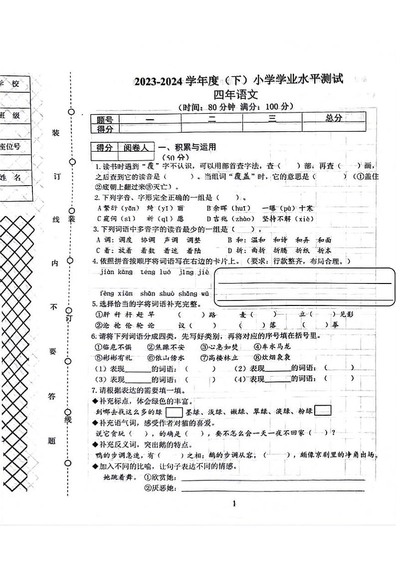 辽宁省沈阳市部分学校2023-2024学年四年级下学期期末检测语文试题01