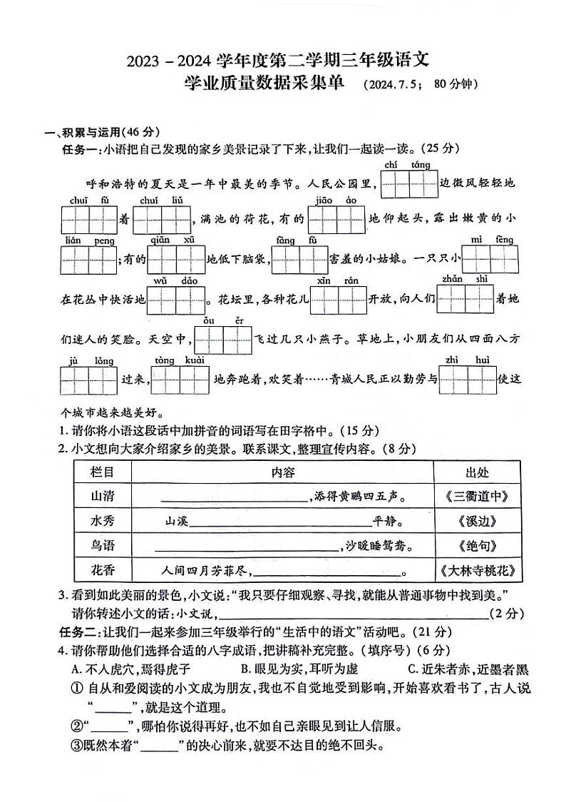 内蒙古呼和浩特市部分学校2023-2024学年三年级下学期期末检测语文试题第1页