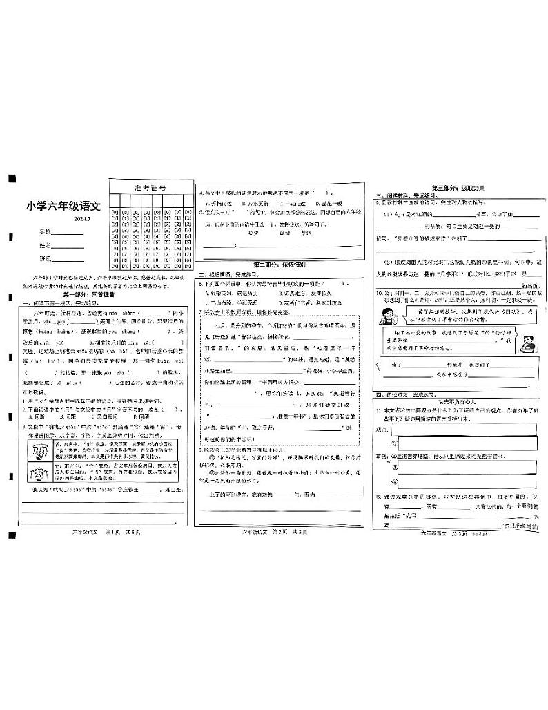 山东省菏泽市2023-2024学年六年级下学期7月期末语文试题01