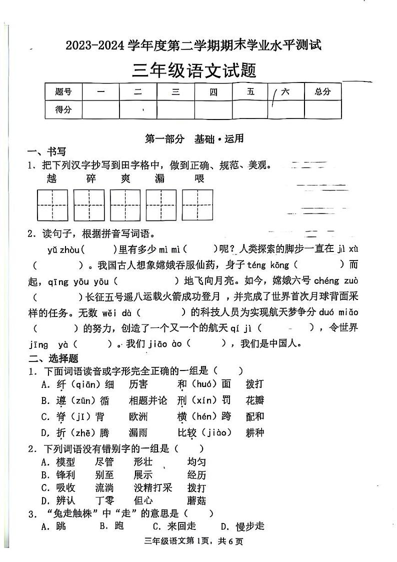 山东省菏泽市巨野县2023-2024学年三年级下学期期末检测语文试题第1页