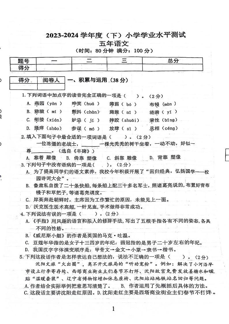 辽宁省沈阳市铁西区2023-2024学年五年级下学期期末检测语文试题第1页