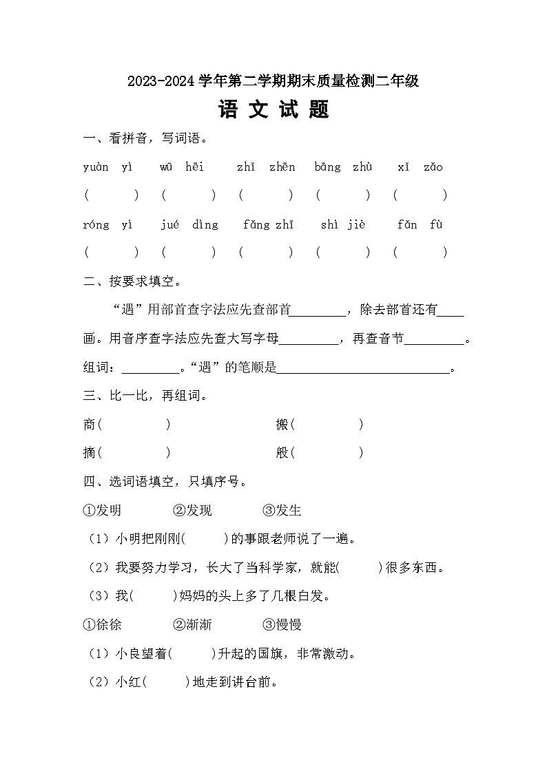 期末试题-2023-2024学年二年级下册语文统编版 (1)第1页