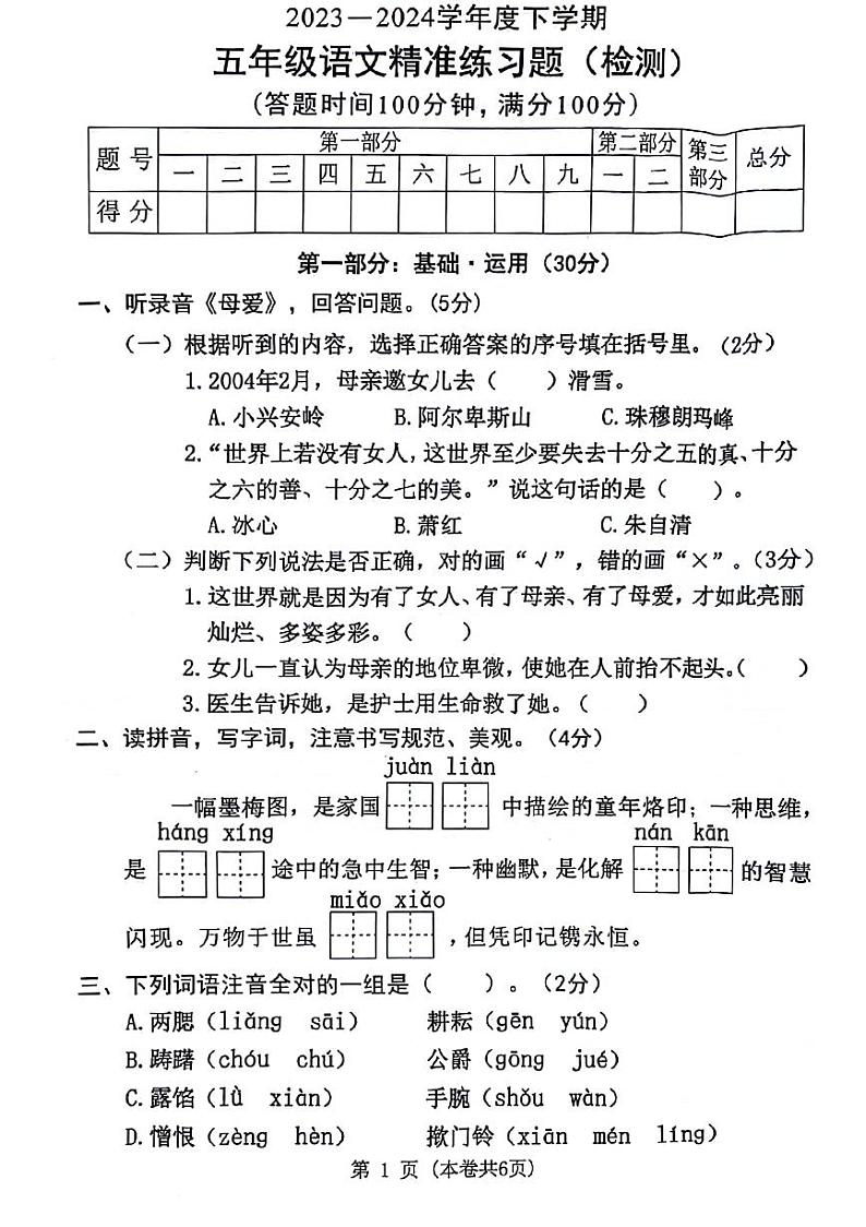 广东省东莞市多校联考2023-2024学年五年级下学期语文期末检测试题第1页