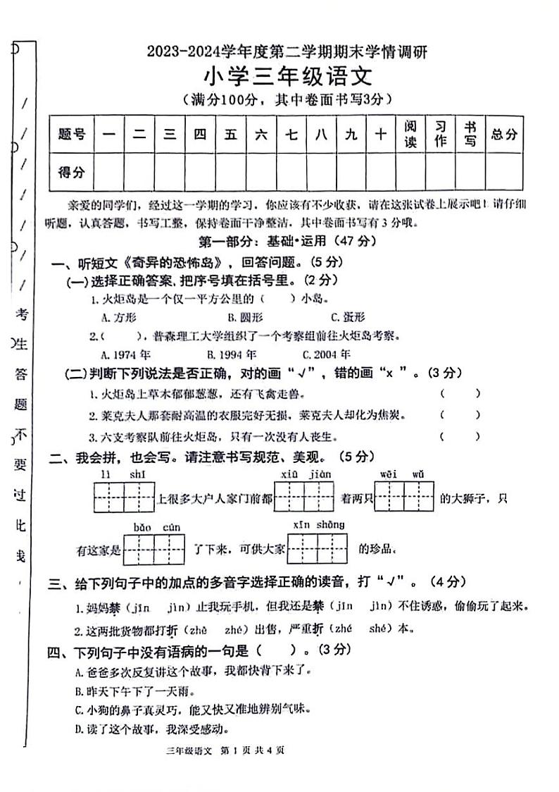 广东省广州市越秀区部分学校2023-2024学年三年级下学期语文期末检测试题第1页