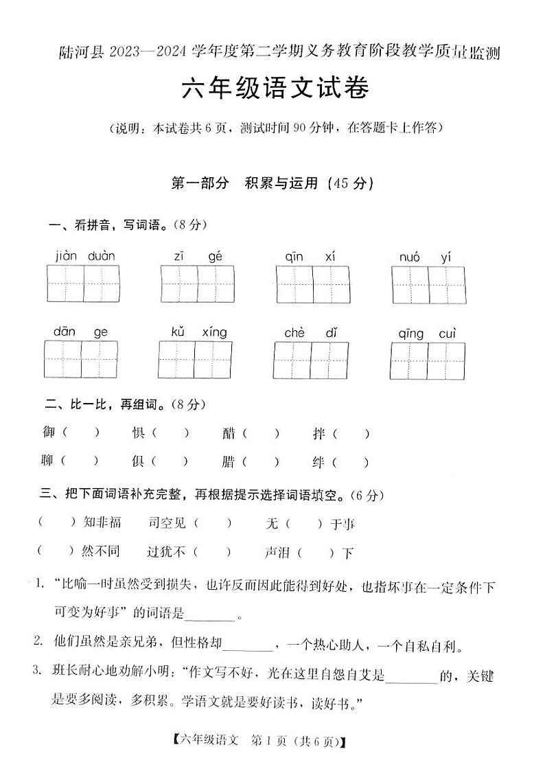 广东省汕尾市陆河县2023-2024学年六年级下学期7月期末语文试题第1页